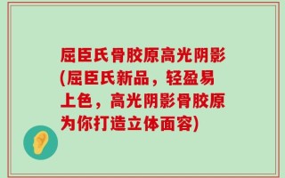 屈臣氏骨胶原高光阴影(屈臣氏新品，轻盈易上色，高光阴影骨胶原为你打造立体面容)