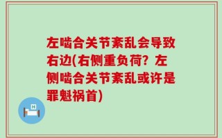 左啮合关节紊乱会导致右边(右侧重负荷？左侧啮合关节紊乱或许是罪魁祸首)