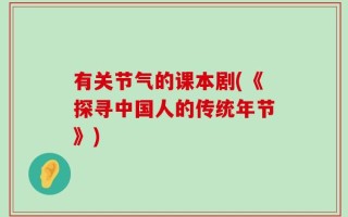 有关节气的课本剧(《探寻中国人的传统年节》)
