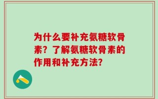为什么要补充氨糖软骨素？了解氨糖软骨素的作用和补充方法？