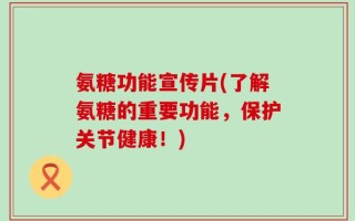 氨糖功能宣传片(了解氨糖的重要功能，保护关节健康！)