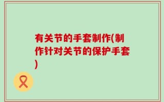 有关节的手套制作(制作针对关节的保护手套)