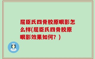 屈臣氏四骨胶原眼影怎么样(屈臣氏四骨胶原眼影效果如何？)
