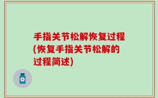 手指关节松解恢复过程(恢复手指关节松解的过程简述)