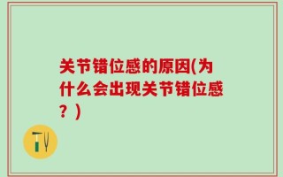 关节错位感的原因(为什么会出现关节错位感？)