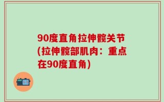 90度直角拉伸髋关节(拉伸髋部肌肉：重点在90度直角)