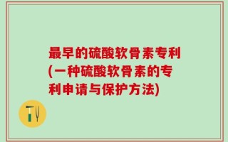最早的硫酸软骨素专利(一种硫酸软骨素的专利申请与保护方法)