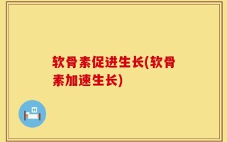 软骨素促进生长(软骨素加速生长)