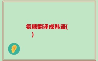 氨糖翻译成韩语(     )