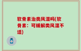 软骨素治类风湿吗(软骨素：可缓解类风湿不适)