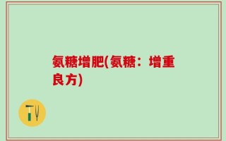 氨糖增肥(氨糖：增重良方)