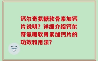 钙尔奇氨糖软骨素加钙片说明？详细介绍钙尔奇氨糖软骨素加钙片的功效和用法？