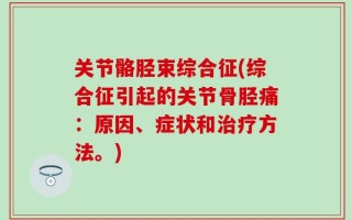 关节骼胫束综合征(综合征引起的关节骨胫痛：原因、症状和治疗方法。)