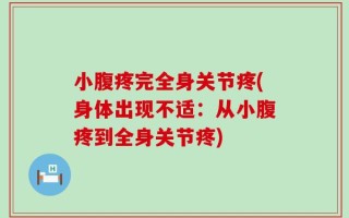 小腹疼完全身关节疼(身体出现不适：从小腹疼到全身关节疼)