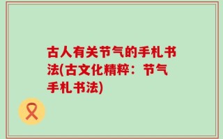 古人有关节气的手札书法(古文化精粹：节气手札书法)