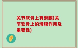 关节软骨上有滑膜(关节软骨上的滑膜作用及重要性)