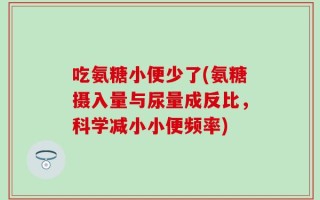 吃氨糖小便少了(氨糖摄入量与尿量成反比，科学减小小便频率)