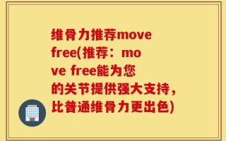 维骨力推荐move free(推荐：move free能为您的关节提供强大支持，比普通维骨力更出色)