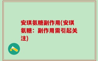 安琪氨糖副作用(安琪氨糖：副作用需引起关注)