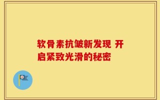 软骨素抗皱新发现 开启紧致光滑的秘密