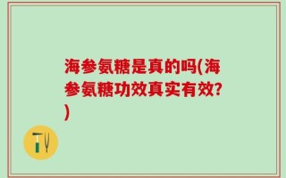 海参氨糖是真的吗(海参氨糖功效真实有效？)