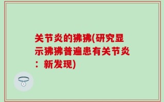 关节炎的狒狒(研究显示狒狒普遍患有关节炎：新发现)