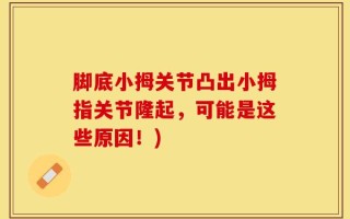 脚底小拇关节凸出小拇指关节隆起，可能是这些原因！)