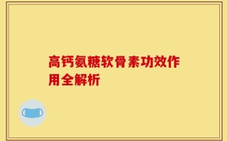高钙氨糖软骨素功效作用全解析
