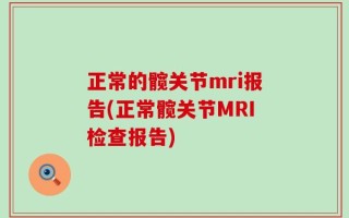 正常的髋关节mri报告(正常髋关节MRI检查报告)