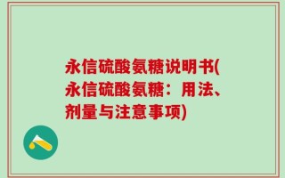 永信硫酸氨糖说明书(永信硫酸氨糖：用法、剂量与注意事项)
