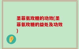 圣菲氨玫糖的功效(圣菲氨玫糖的益处及功效)