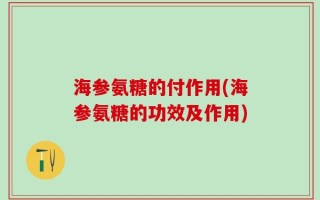 海参氨糖的付作用(海参氨糖的功效及作用)