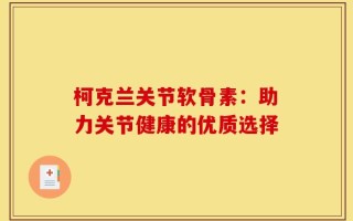 柯克兰关节软骨素：助力关节健康的优质选择
