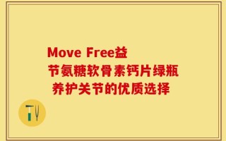 Move Free益节氨糖软骨素钙片绿瓶 养护关节的优质选择
