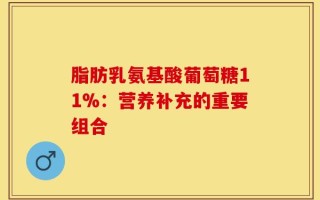 脂肪乳氨基酸葡萄糖11%：营养补充的重要组合