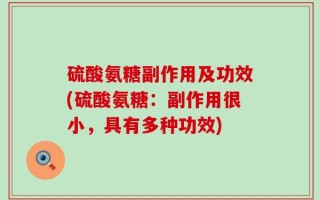 硫酸氨糖副作用及功效(硫酸氨糖：副作用很小，具有多种功效)