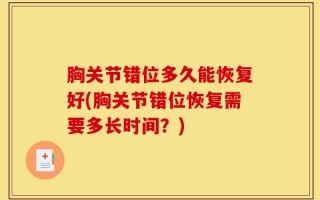胸关节错位多久能恢复好(胸关节错位恢复需要多长时间？)