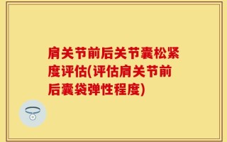 肩关节前后关节囊松紧度评估(评估肩关节前后囊袋弹性程度)