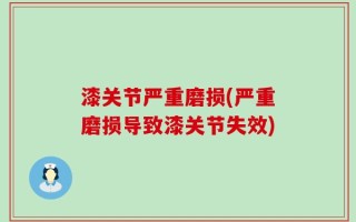 漆关节严重磨损(严重磨损导致漆关节失效)