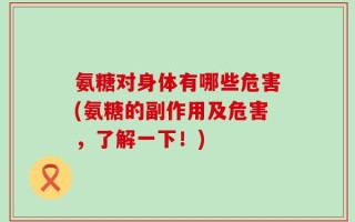 氨糖对身体有哪些危害(氨糖的副作用及危害，了解一下！)