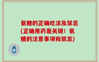氨糖的正确吃法及禁忌(正确用药是关键！氨糖的注意事项和禁忌)