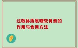 过敏体质氨糖软骨素的作用与食用方法