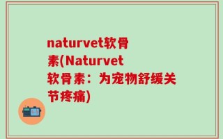 naturvet软骨素(Naturvet软骨素：为宠物舒缓关节疼痛)