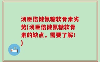 汤臣倍健氨糖软骨素劣势(汤臣倍健氨糖软骨素的缺点，需要了解！)