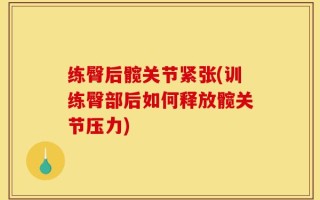 练臀后髋关节紧张(训练臀部后如何释放髋关节压力)