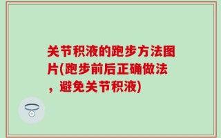 关节积液的跑步方法图片(跑步前后正确做法，避免关节积液)
