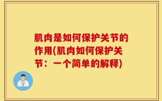 肌肉是如何保护关节的作用(肌肉如何保护关节：一个简单的解释)