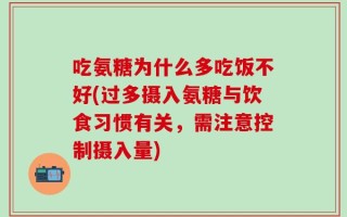 吃氨糖为什么多吃饭不好(过多摄入氨糖与饮食习惯有关，需注意控制摄入量)