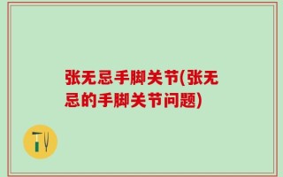 张无忌手脚关节(张无忌的手脚关节问题)