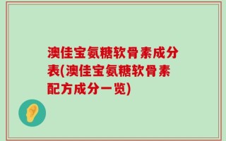 澳佳宝氨糖软骨素成分表(澳佳宝氨糖软骨素配方成分一览)